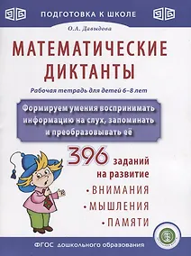 Купить Математические диктанты. Рабочая тетрадь для детей 6-8 лет. Формируем умения воспринимать информацию на слух, запоминать и преобразовывать ее. 396 заданий на развитие внимания, мышления, памяти — Фото №1