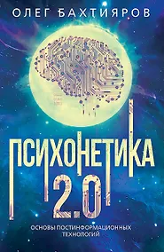Купить Психонетика 2.0. Основы постинформационных технологий — Фото №1