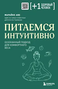 Купить Питаемся интуитивно. Осознанный подход для комфортного веса — Фото №1