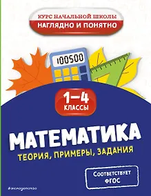 Купить Математика. Теория, примеры, задания. 1-4 классы — Фото №1
