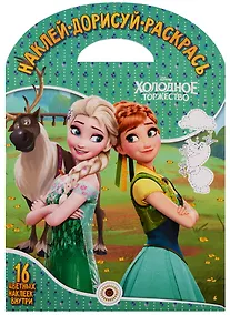 Купить Наклей, дорисуй и раскрась! № НДР 1722 («Холодное сердце») — Фото №1