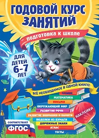 Купить Годовой курс занятий: для детей 6-7 лет. Подготовка к школе (с наклейками) — Фото №1