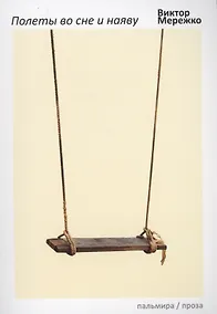 Купить Полеты во сне и наяву. Сборник — Фото №1