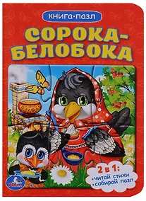 Купить Сорока-белобока (книга с 1 пазлом на стр.) — Фото №1
