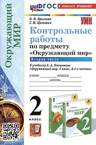 Купить Контрольные работы по предмету "Окружающий мир". 2 класс. Часть 2. К учебнику А.А. Плешакова "Окружающий мир. 2 класс. В 2-х частях. Часть 2" — Фото №1