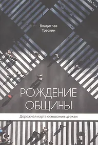 Купить Рождение общины. Дорожная карта основания церкви — Фото №1