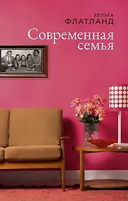 Купить Современная семья: роман — Фото №1