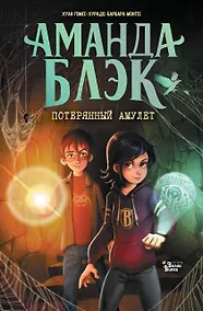 Купить Аманда Блэк. Потерянный амулет — Фото №1