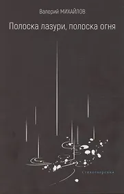 Купить Полоска лазури, полоска огня — Фото №1