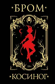 Купить Косиног: История о колдовстве — Фото №1