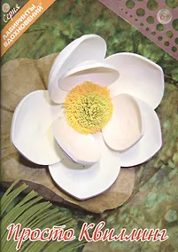 Купить Просто квиллинг (мЛабВдох) — Фото №1