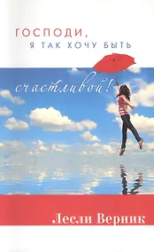 Купить Господи, я так хочу быть счастливой! — Фото №1