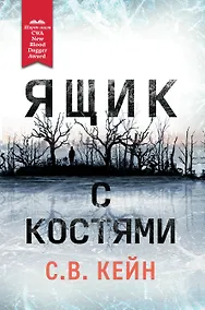 Купить Ящик с костями — Фото №1