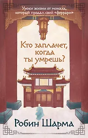 Купить Кто заплачет, когда ты умрешь? Уроки жизни от монаха, который продал свой «феррари» — Фото №1