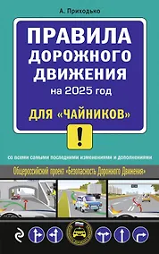Купить Правила дорожного движения для "чайников" со всеми изменениями и дополнениями на 2025 год — Фото №1