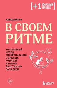 Купить В своем ритме. Уникальный метод синхронизации с циклом, который изменит вашу жизнь за 28 дней — Фото №1