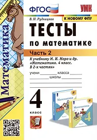 Купить Тесты по математике. 4 класс: В 2-х частях. Часть 2: к учебнику М.И. Моро и др. «Математика. 4 класс. В 2-х частях. Часть 2» — Фото №1