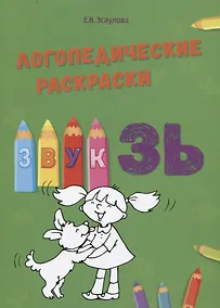 Купить Звук ЗЬ. Логопедические раскраски — Фото №1