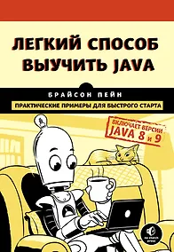 Купить Легкий способ выучить Java — Фото №1