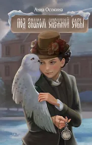 Купить Под знаком снежной совы — Фото №1