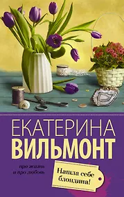 Купить Вильмонт(лучшее/м)Нашла себе блондина! — Фото №1