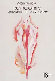Купить Твоя история о... Книга-тренинг о твоем оргазме — Фото №1