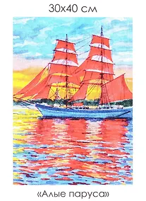 Купить Набор для творчества. Алмазные узоры "Алые паруса", 30 х 40 см — Фото №1