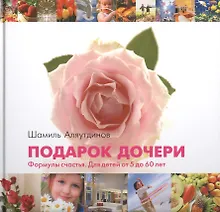 Купить Подарок дочери (Роза). Формула счастья. Для детей от 5 до 60 лет — Фото №1