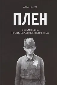 Купить Плен. Особая война против евреев-военнопленных — Фото №1