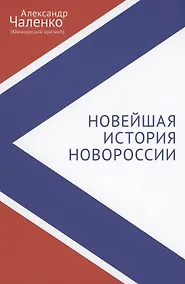 Купить Новейшая история Новороссии. Сборник статей и интервью (2007–2022) — Фото №1
