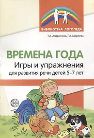 Купить Времена года. Игры и упражнения на развитие речи детей 5-7 лет — Фото №1