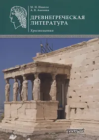 Купить Древнегреческая литература: Хрестоматия — Фото №1