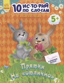 Купить Прятки на отлично — Фото №1