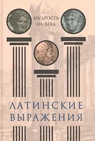 Купить Латинские выражения. Мудрость на века — Фото №1