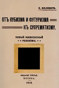 Купить От кубизма и футуризма к супрематизму. Новый живописный реализм. — Фото №1