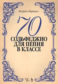 Купить 70 сольфеджио. Для пения в классе: учебное пособие — Фото №1