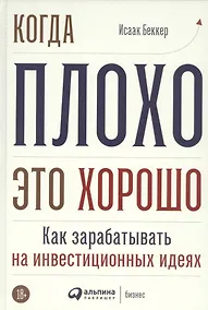 Купить Когда плохо - это хорошо: Как зарабатывать на инвестиционных идеях — Фото №1