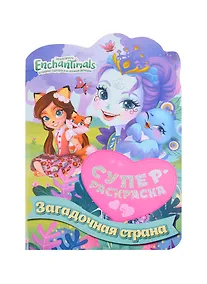 Купить Суперраскраска с любимыми героями. Энчантималс. Загадочная страна — Фото №1