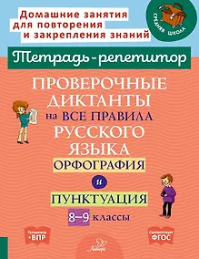 Купить Проверочные диктанты на все правила русского языка.Орфография и пунктуация. 8-9 классы. — Фото №1