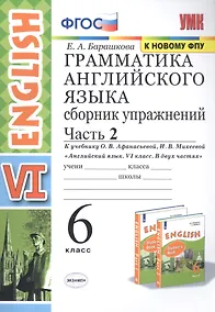 Купить Грамматика английского языка. Сборник упражнений. 6 класс. Часть 2 (К учебнику О. В. Афанасьевой, И. В. Михеевой "Английский язык. VI класс. В 2 частях) — Фото №1