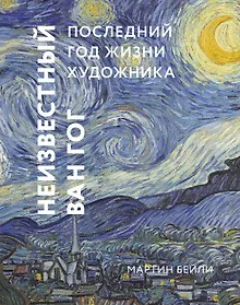 Купить Неизвестный Ван Гог. Последний год жизни художника — Фото №1