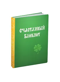 Купить Блокнот Счастливый блокнот — Фото №1