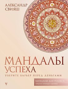 Купить Мандалы успеха: уберите барьер перед деньгами — Фото №1