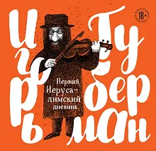 Купить Первый Иерусалимский дневник — Фото №1