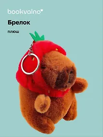 Купить Брелок Капибара Кигуруми (плюш) (14см) (12-0751-O3) Bookvalno — Фото №1