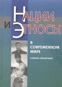 Купить Нации и этносы в современном мире. Словарь-справочник — Фото №1