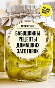 Купить Бабушкины рецепты домашних заготовок — Фото №1