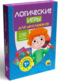 Купить 100 Игр. Логические игры для школьников — Фото №1