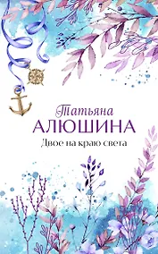 Купить Двое на краю света — Фото №1