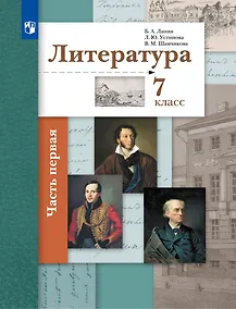 Купить Литература. 7 класс. Учебник . В двух частях. Часть 1 — Фото №1